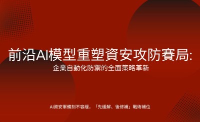 前沿AI模型重塑資安攻防賽局：企業自動化防禦的全面策略革新