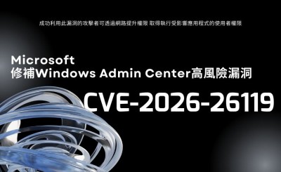 Microsoft 修補 Windows Admin Center 高風險漏洞 CVE-2026-26119，CVSS 達 8.8 分