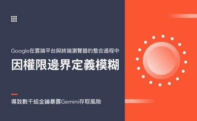 Google Cloud API 金鑰預設權限過大 數千組金鑰暴露 Gemini 存取風險