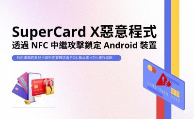 新型Android惡意程式 使用NFC中繼攻擊竊取信用卡資料