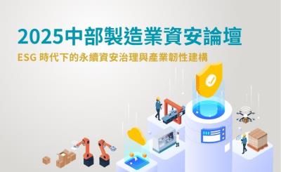 【實錄】2025中部製造業資安論壇：ESG時代下的永續資安治理與產業韌性建構