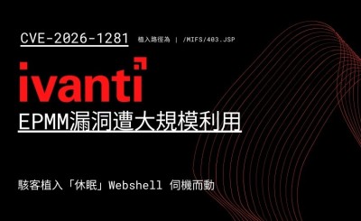 Ivanti EPMM 漏洞遭大規模利用，駭客植入「休眠」Webshell 伺機而動