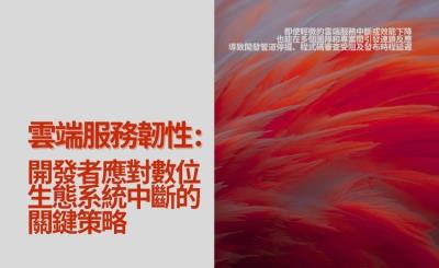雲端服務依賴性升高 專家示警：開發者面臨「系統性單點故障」風險