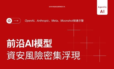 OpenAI、Anthropic、Meta、Moonshot接連示警　前沿AI模型資安風險密集浮現