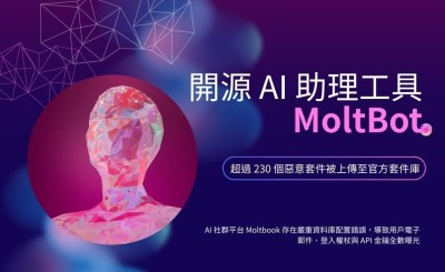 MoltBot AI 助理爆重大安全危機：230 個惡意套件竊取密碼，社群平台同步外洩 API 金鑰