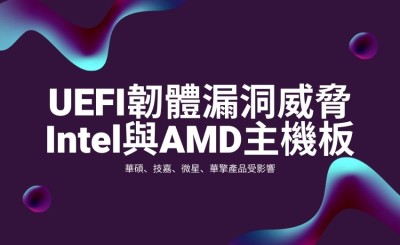 UEFI韌體漏洞威脅主流主機板，華碩、技嘉、微星、華擎產品受影響