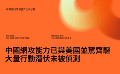 荷蘭軍情機構示警：中國網攻能力已與美國並駕齊驅，大量行動潛伏未被偵測