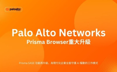 Palo Alto Networks 發表安全、專為代理式 AI 應用打造的瀏覽器