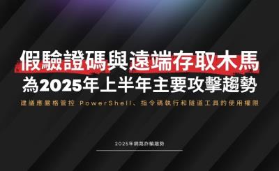 2025年網路詐騙趨勢：從假驗證碼到遠端存取木馬