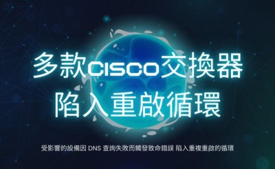多款Cisco交換器陷入重啟循環，DNS客戶端錯誤是元凶