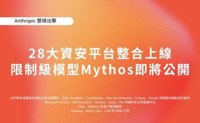 Anthropic 雙線出擊：28 大資安平台整合上線，限制級模型 Mythos即將公開