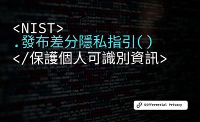 美國NIST發布差分隱私規範，提升資料防護