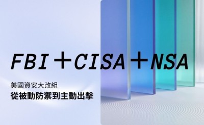 美國聯邦資安總動員：FBI首份戰略、CISA雙指引齊發，NSA啟動十年最大改組