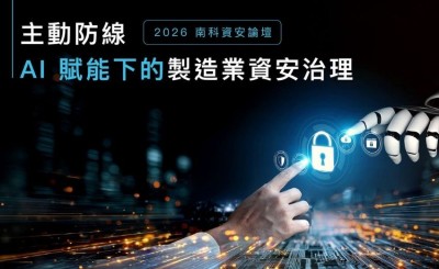【實錄】主動防線：2026 南科資安論壇談「養龍蝦」時代的製造業資安治理