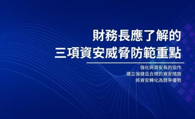 財務長應了解的三項資安威脅防範重點
