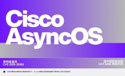 中國駭客利用Cisco電郵安全設備零時差漏洞植入後門程式