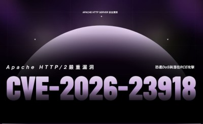 Apache HTTP/2嚴重漏洞CVE-2026-23918恐遭DoS與潛在RCE攻擊