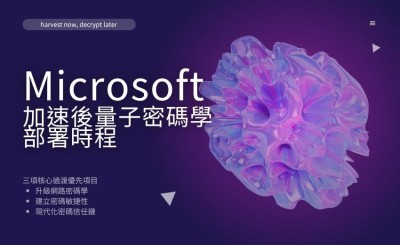 Microsoft 加速後量子密碼學部署時程，目標 2029 年完成關鍵產品移轉
