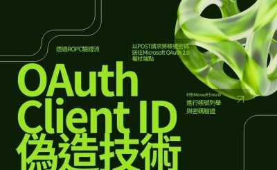 OAuth Client ID偽造技術興起：新手法鎖定雲端環境行隱密帳號列舉