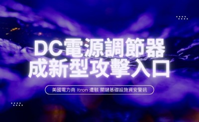 關鍵基礎設施資安警訊：美國電力商 Itron 遭駭，DC 電源調節器成新型攻擊入口