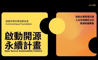 美國非營利開源基金會推出「開源永續倡議」，提升生命週期終止的開源軟體安全
