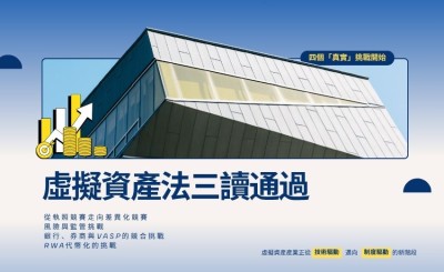 虛擬資產法三讀通過  安永：四個「真實」挑戰開始