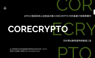 數學證明取代傳統測試：Apple 如何為後量子加密建立新驗證標準