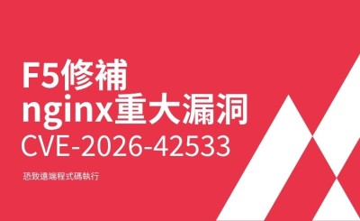 F5修補nginx重大漏洞CVE-2026-42533，CVSS達9.2恐致遠端程式碼執行