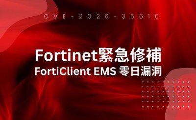 Fortinet 緊急修補 FortiClient EMS 零日漏洞 兩週內第二個重大漏洞遭攻擊利用