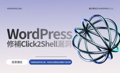 WordPress 修補 Click2Shell 漏洞：惡意連結可強制安裝佈景主題、執行程式碼