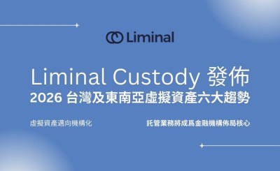 Liminal Custody 發佈2026 台灣及東南亞虛擬資產六大趨勢