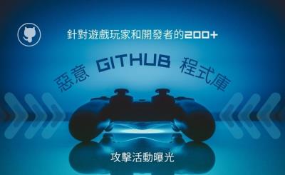 超過 200 個針對遊戲玩家和開發者的惡意 GitHub 程式庫攻擊活動曝光