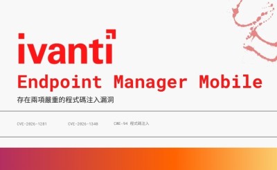 Ivanti EPMM 爆兩大零時差漏洞遭積極利用，美國CISA 緊急列入 KEV 目錄