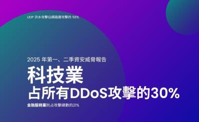 報告：科技業超越遊戲業 成25年上半年DDoS攻擊主要目標