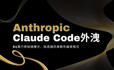 Claude Code 外洩爆雙重危機：51萬行原始碼曝光、偽造儲存庫散布竊資程式