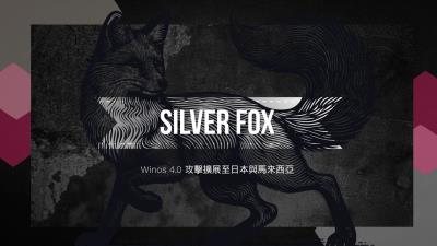 中國駭客組織「銀狐」藉 HoldingHands RAT 將 Winos 4.0 攻擊擴至日本與馬來西亞