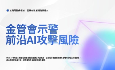 金管會示警前沿AI攻擊風險：金融業三階段整備，供應鏈治理成防線關鍵