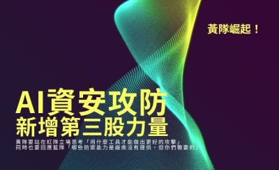 黃隊崛起！AI資安攻防新增第三股力量