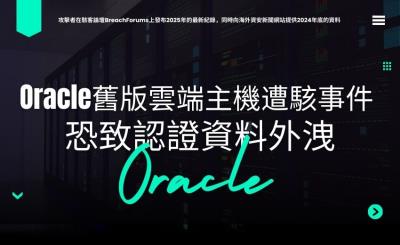 美國CISA示警Oracle雲端事件恐致認證資料外洩風險攀升