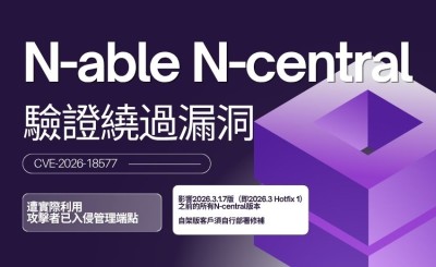 N-able N-central驗證繞過漏洞CVE-2026-18577遭實際利用 攻擊者已入侵管理端點