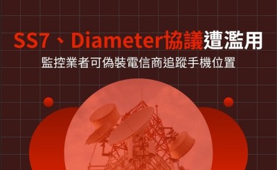 電信訊號協定遭濫用，監控業者可偽裝電信商追蹤手機位置