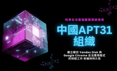 中國APT31組織 利用雲端服務對俄羅斯IT產業發動隱密攻擊