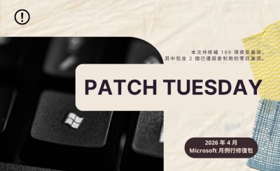 微軟4月Patch Tuesday修補169個漏洞，兩個零日漏洞遭公開並實際利用