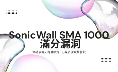 SonicWall SMA 1000 滿分漏洞修補後兩天內遭鎖定，已見多次攻擊嘗試