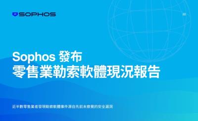 報告：超過半數零售業者在遭受勒索軟體攻擊後選擇支付贖金