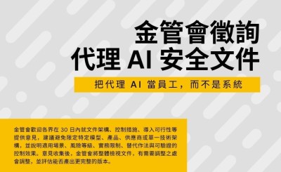 金管會徵詢代理 AI 安全文件，林裕泰：要當員工管，不是當系統管