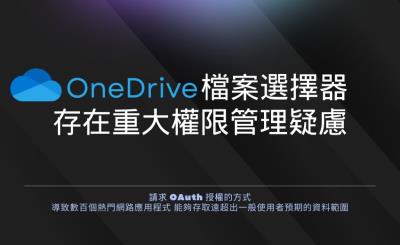 OneDrive檔案選擇器漏洞 使第三方應用程式可完整存取使用者雲端硬碟