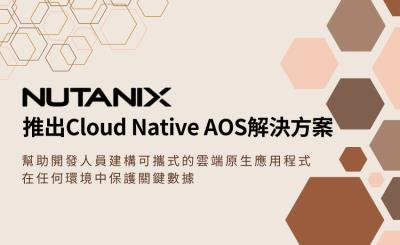 Nutanix 推出全新 Cloud Native AOS 解決方案 拓展企業資料平台價值至 Kubernetes 生態
