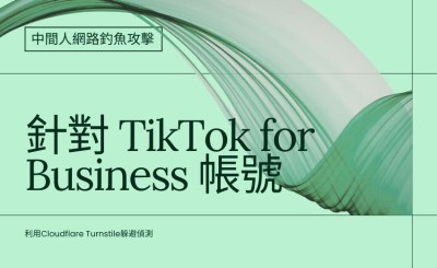 TikTok 企業帳號遭大規模釣魚攻擊鎖定，駭客以中間人手法即時竊取憑證