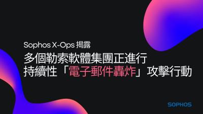 研究：電子郵件轟炸結合語音詐騙已被證實是有效社交工程攻擊